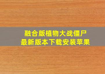 融合版植物大战僵尸最新版本下载安装苹果