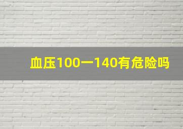 血压100一140有危险吗