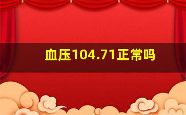 血压104.71正常吗