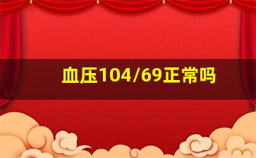 血压104/69正常吗