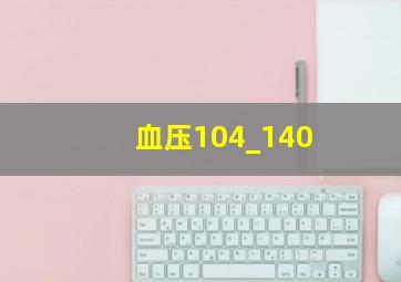 血压104_140