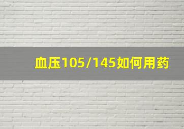 血压105/145如何用药