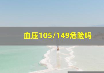 血压105/149危险吗