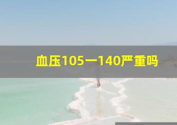 血压105一140严重吗