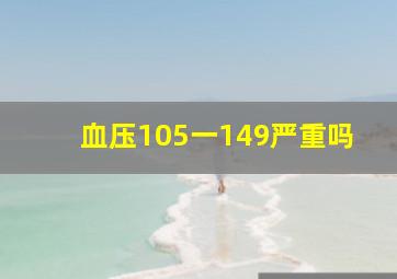 血压105一149严重吗