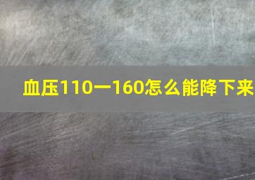 血压110一160怎么能降下来