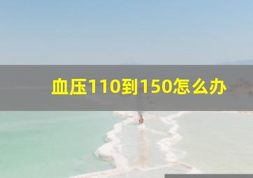 血压110到150怎么办