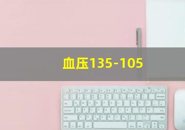 血压135-105