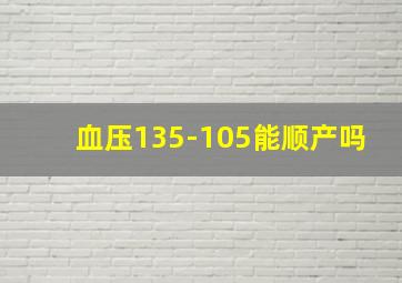 血压135-105能顺产吗