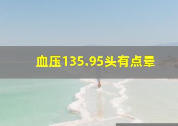 血压135.95头有点晕