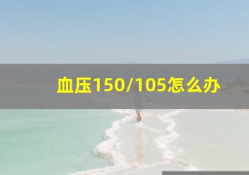 血压150/105怎么办