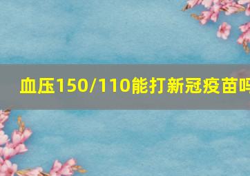 血压150/110能打新冠疫苗吗