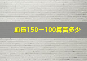 血压150一100算高多少