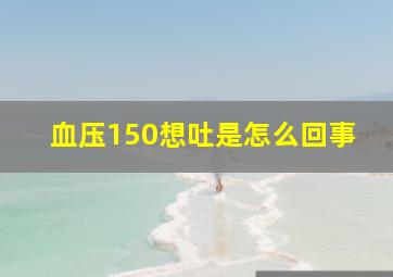 血压150想吐是怎么回事