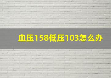 血压158低压103怎么办