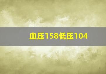 血压158低压104