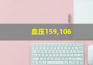 血压159,106