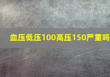 血压低压100高压150严重吗