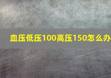 血压低压100高压150怎么办