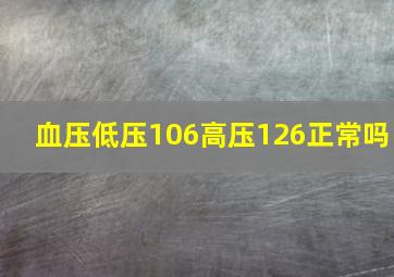 血压低压106高压126正常吗