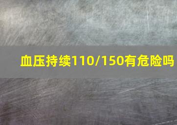 血压持续110/150有危险吗