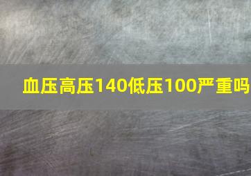 血压高压140低压100严重吗