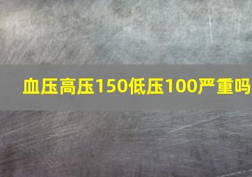 血压高压150低压100严重吗