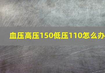 血压高压150低压110怎么办