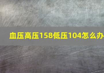 血压高压158低压104怎么办