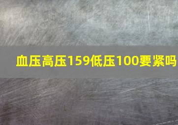 血压高压159低压100要紧吗