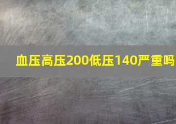 血压高压200低压140严重吗