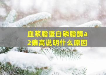 血浆脂蛋白磷脂酶a2偏高说明什么原因