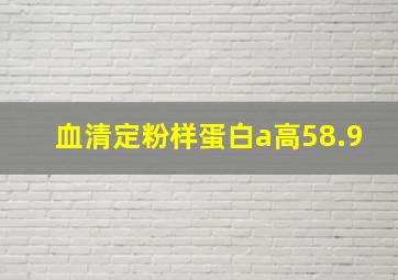 血清定粉样蛋白a高58.9