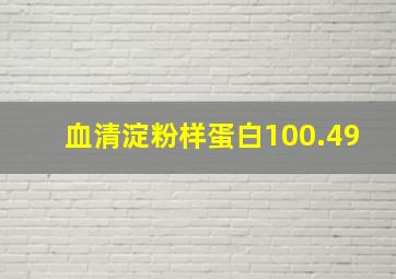 血清淀粉样蛋白100.49