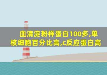 血清淀粉样蛋白100多,单核细胞百分比高,c反应蛋白高