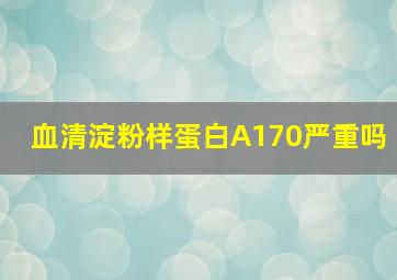 血清淀粉样蛋白A170严重吗