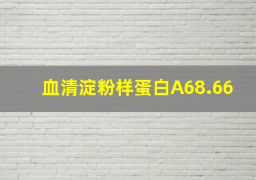 血清淀粉样蛋白A68.66