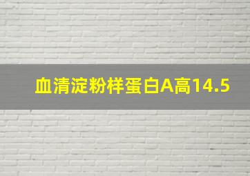 血清淀粉样蛋白A高14.5