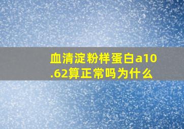 血清淀粉样蛋白a10.62算正常吗为什么