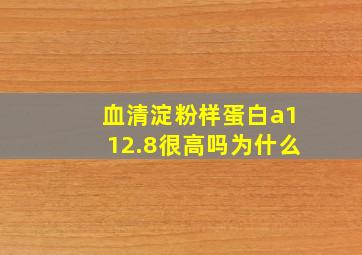 血清淀粉样蛋白a112.8很高吗为什么