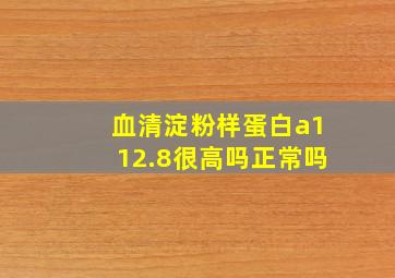 血清淀粉样蛋白a112.8很高吗正常吗