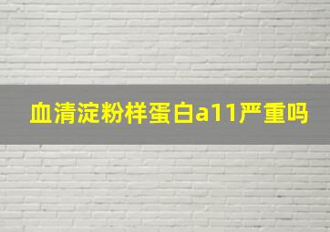 血清淀粉样蛋白a11严重吗