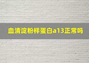 血清淀粉样蛋白a13正常吗