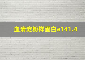 血清淀粉样蛋白a141.4