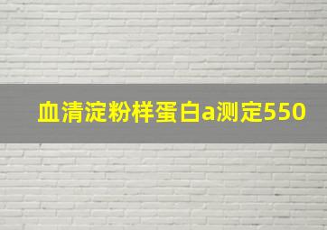 血清淀粉样蛋白a测定550