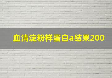 血清淀粉样蛋白a结果200