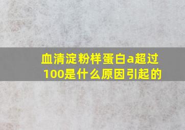 血清淀粉样蛋白a超过100是什么原因引起的