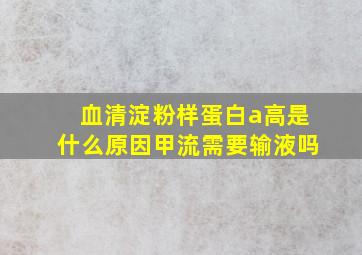 血清淀粉样蛋白a高是什么原因甲流需要输液吗