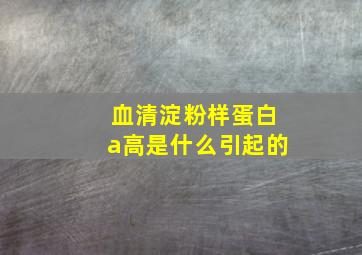 血清淀粉样蛋白a高是什么引起的