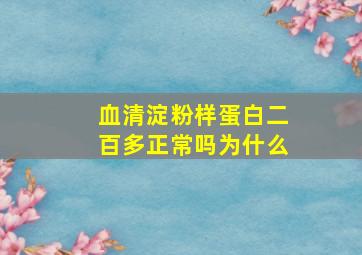 血清淀粉样蛋白二百多正常吗为什么